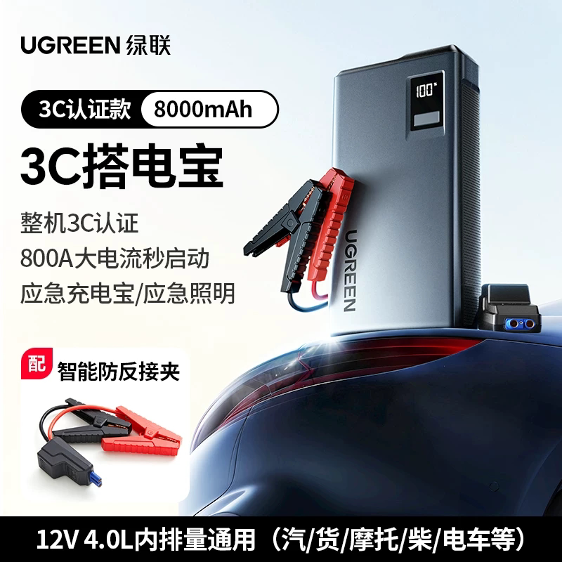 绿联汽车应急启动电源启动神器12V搭电瓶紧急打火一体机移动电源