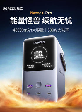 【菜鸟直送】绿联充电宝140W双向快充48000mAh300W输出大容量便携