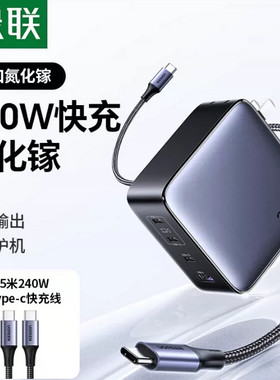 UGREEN 绿联200W氮化镓充电器套装85841 x764 pd140w快充头适用PPS100W苹果15-17
