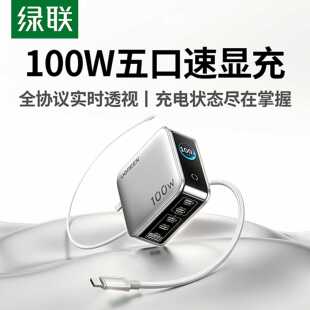 绿联X773速显充100W氮化镓屏显充电器套装适用苹果17MacBook