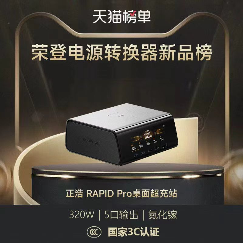 正浩RAPID Pro 320W氮化镓桌面超充充电站多设备搭配磁吸底座智能屏幕