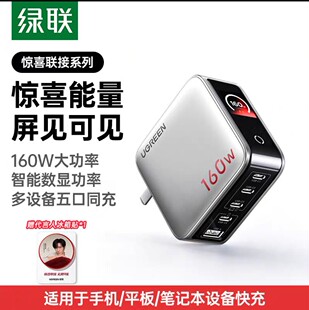 Ugreen绿联X774惊喜联接系列160W速显充氮化镓充电器