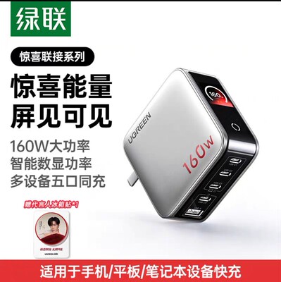 Ugreen绿联X774惊喜联接系列160W速显充氮化镓充电器