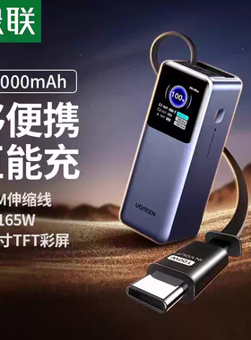 Ugreen绿联PB726能量湃Pro165W自带线充电宝20000ma移动电源55987