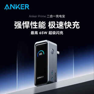 Anker安克Prime二合一65W充电宝PD快充自带插头适用iPhone15Pro