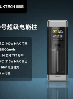 CUKTECH酷态科20号电能柱移动电源数显25000mAh容量210W充电宝