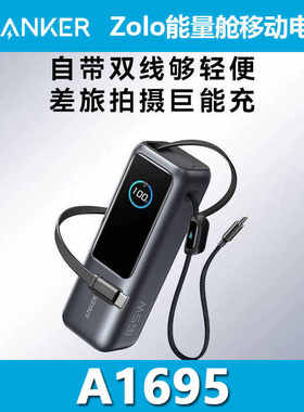 ANKER安克Zolo能量舱165W自带伸缩线充电宝多口快充移动电源A1695