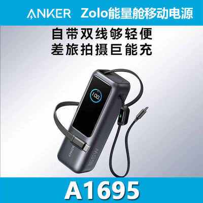 ANKER安克Zolo能量舱165W自带伸缩线充电宝多口快充移动电源A1695