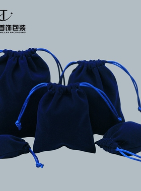 宝蓝色绒布袋首饰袋文玩珠宝玉器饰品化妆品收纳小布袋束口袋子