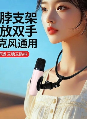 挂脖麦克风支架唱歌吉他弹唱魔术师主持人解放双手话筒夹固定架