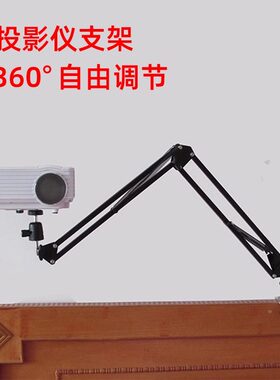 投影仪支架小米青春版P1当贝D1极米Z4x微型投影相机折叠万向床头桌面投天花板通用6mm免打孔支架