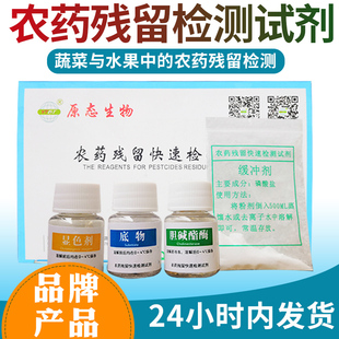 农药残留快速检测试剂农残速测试剂农残仪试剂酶 100/500份 原态