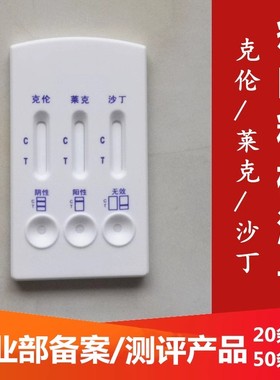 克伦莱克沙丁瘦肉精三联检测卡