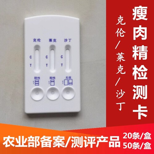 克伦莱克沙丁瘦肉精三联检测卡