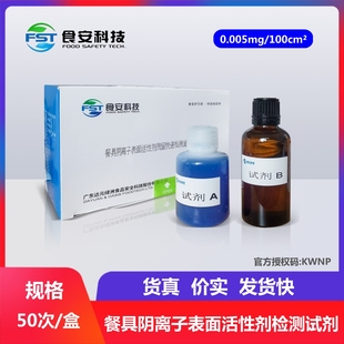 食安科技餐具洗洁精残留阴离子合成洗涤剂十二烷基苯磺酸钠检测