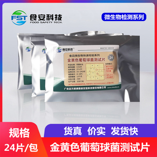 金黄色葡萄球菌测试片肉禽蛋水产微生物检验检测纸片 食安科技