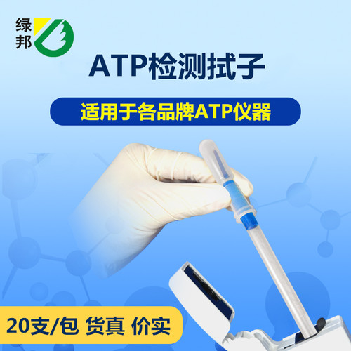 绿邦ATP荧光检测拭子20支/包