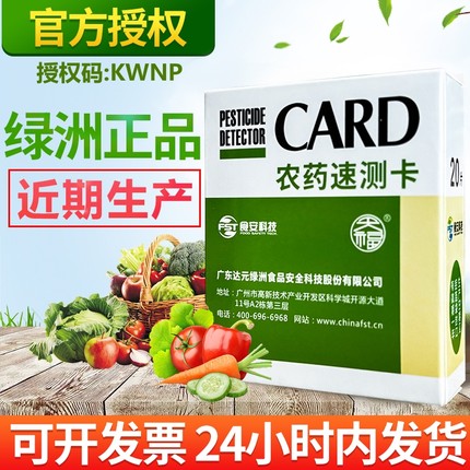 绿洲农药残留速测卡 农残速测检测仪试纸试剂卡农药残留测试卡