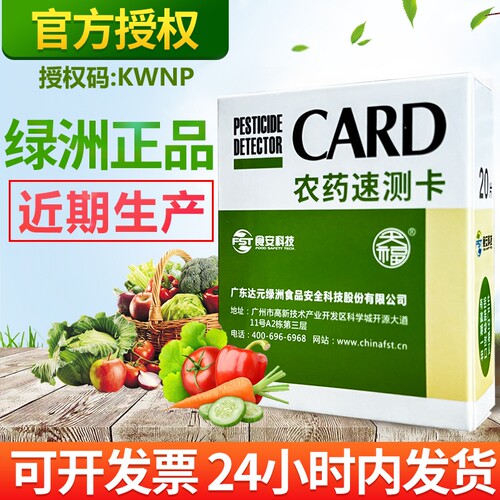 绿洲农药残留速测卡 农残速测检测仪试纸试剂卡农药残留测试卡 - 封面