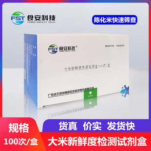 大米新鲜度检测试剂盒速测液陈化米快速定性测试 食安科技