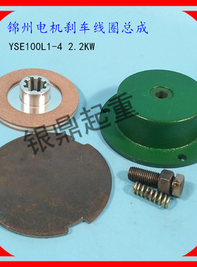 锦州特种电机电磁刹车制动器YSE90L2-4D 1.5KW刹车线圈/刹车盘/片