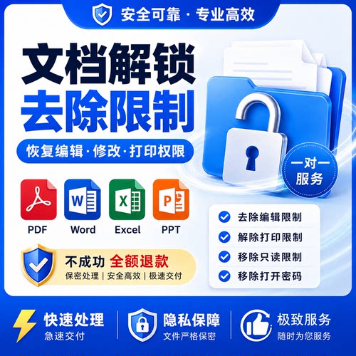PDF文件解锁去除修改打印权限word excel ppt文档移除编辑密码