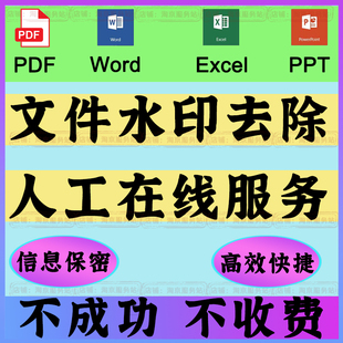pdf文件去除水印logo 删除word ppt excel页眉页脚移除 背景修改