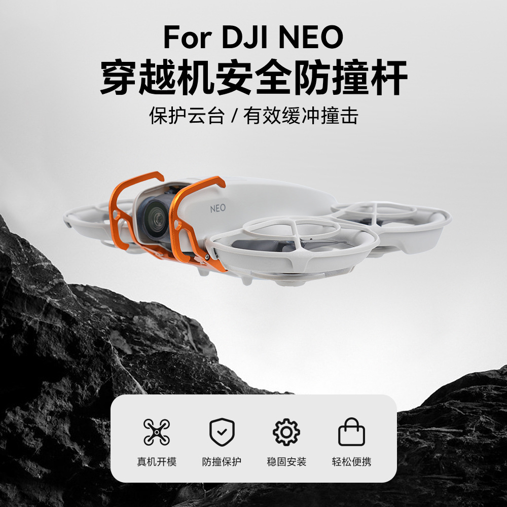 适用大疆DJI NEO防撞杆铝合金防撞架便捷快拆保护穿越无人机配件