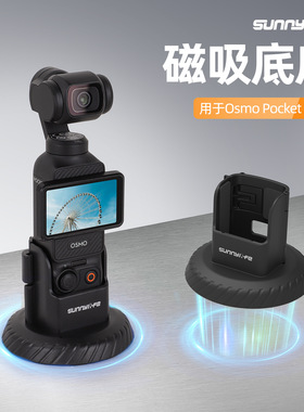 Sunnylife OsmoPocket 4/3磁吸底座户外vlog支架桌面底座快拆配件