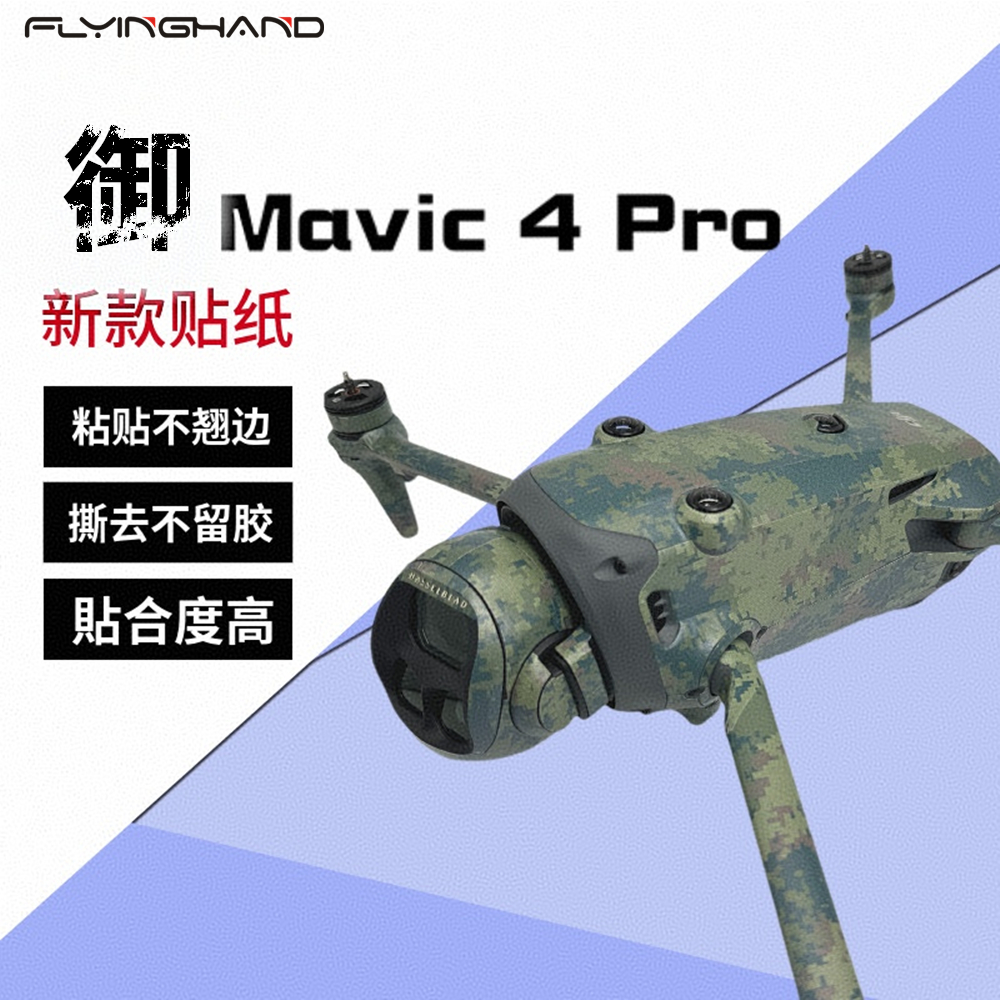 FLYINGHAND御4无人机贴纸