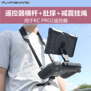 FLYINGHAND适用大疆御 4Pro遥控器RC PRO2肚撑铝合金支架挂绳配件