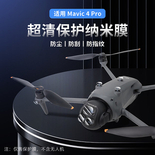 FLYINGHAND适用DJI Mavic 4 Pro镜头传感器高清保护膜 无人机配件