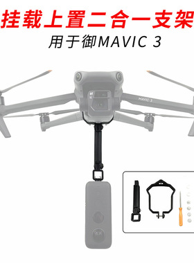 适用大疆御MAVIC 3 Cine大师版通用全景运动相机挂载拓展上置支架