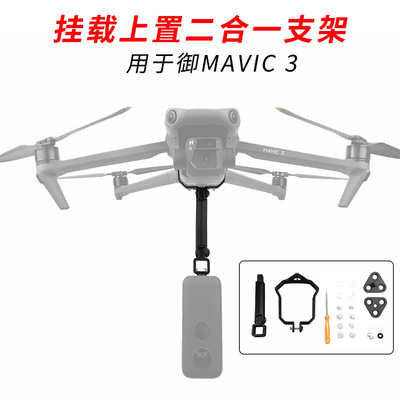 适用大疆御MAVIC 3 Cine大师版通用全景运动相机挂载拓展上置支架
