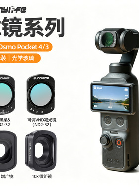 Sunnylife OSMO POCKET4/3磁吸滤镜微距镜增广镜可调黑柔/VND滤镜