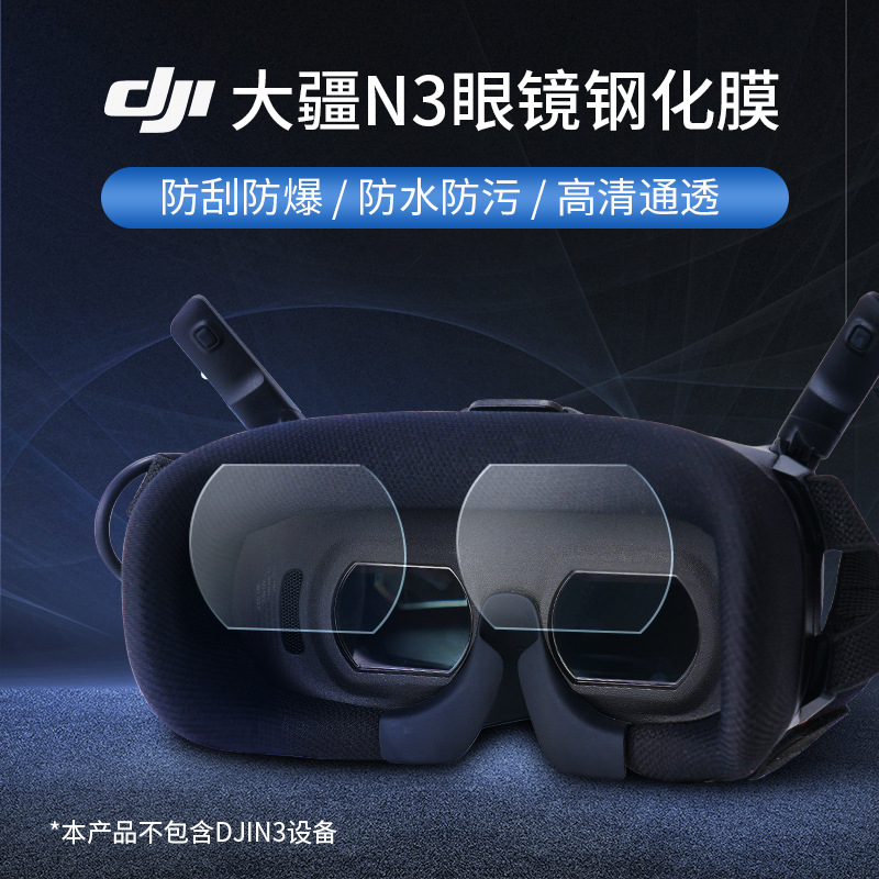 适用于大疆DJI N3飞行眼镜钢化膜高清保护膜附安装工具无人机配件