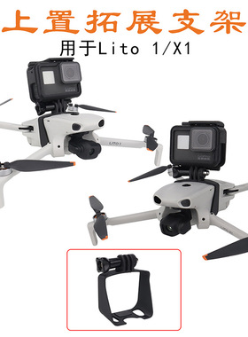 FLYINGHAND适用于 Lito1/X1上置拓展支架转接相机补光灯卡扣架