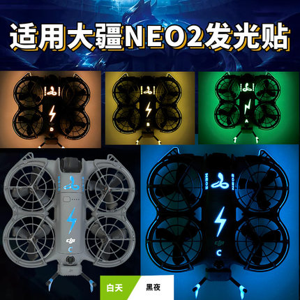 FLYINGHAND适用于DJI NEO2发光贴纸夜间飞行机身夜光贴膜配件