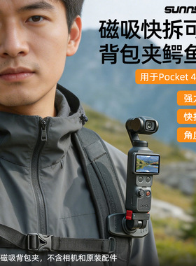 Sunnylife Osmo Pocket 4/3磁吸快拆背包夹运动相机可调鳄鱼夹