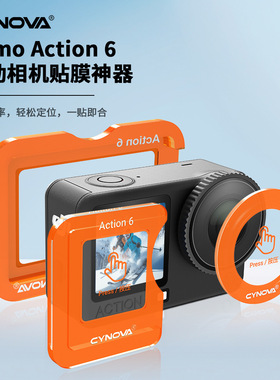 CYNOVA用于DJI Osmo Action 6 钢化膜贴膜套装 防爆防污 现货