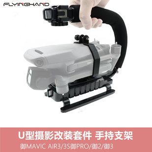 FLYINGHAND适用大疆御MAVIC 3 AIR3S 手提手持拍摄支架 改装配件