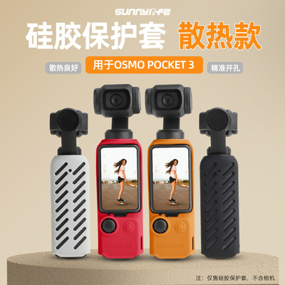 Sunnylife Osmo Pocket 3硅胶套口袋3保护套壳云台相机防摔壳配件