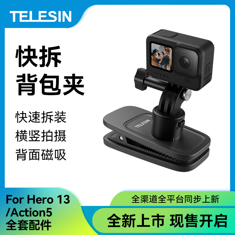 TELESIN泰迅快拆万向背包夹Gopro13/Insta360/action运动相机配件