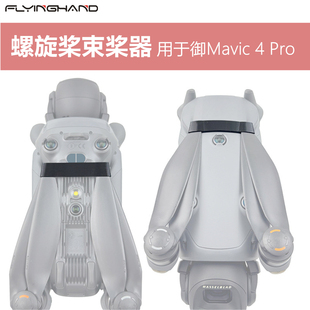 FLYINGHAND螺旋桨束桨器适用大疆御Mavic 4Pro固定器桨叶翅膀绑带