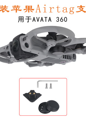 FLYINGHAND适用大疆AVATA 360安装AirTag1/2定位器支架防丢追踪器