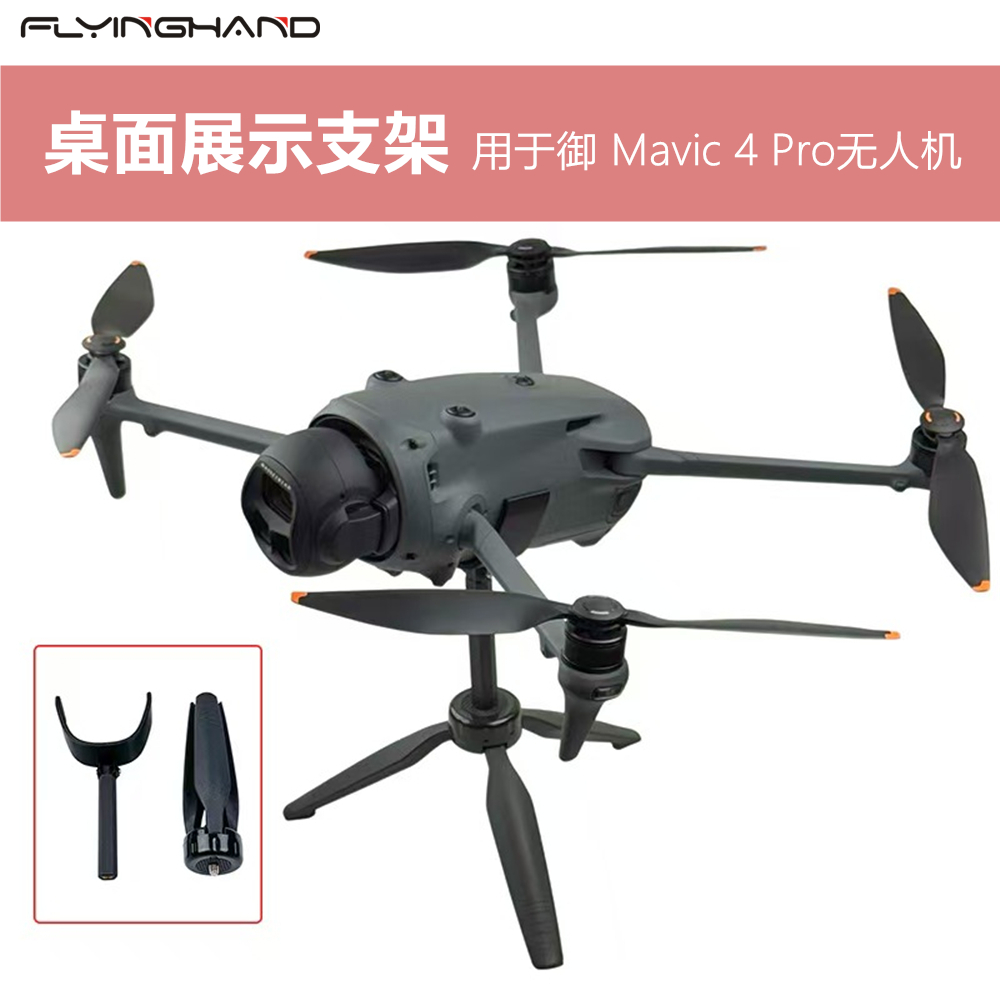 FLYINGHAND御4无人机展示支架