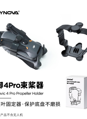 CYNOVA适用于大疆御Mavic4 Pro无人机螺旋桨固定器束桨器桨叶绑带