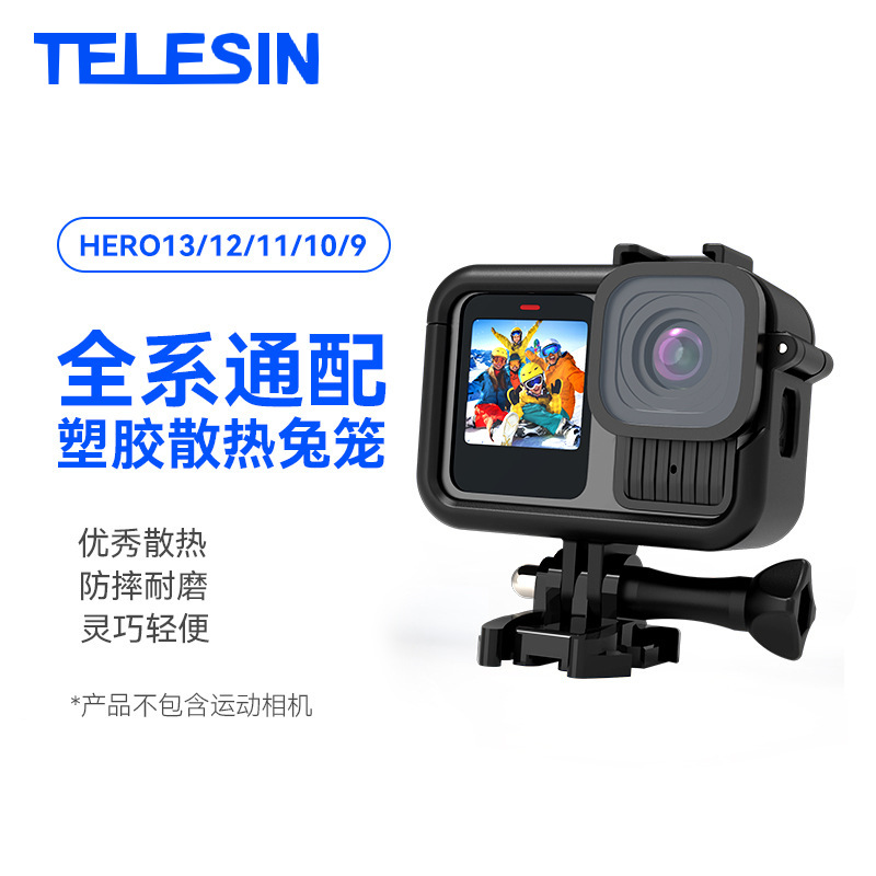 TELESIN泰迅适配GoPro hero13/12/11/10/9塑胶兔笼防摔拓展边框