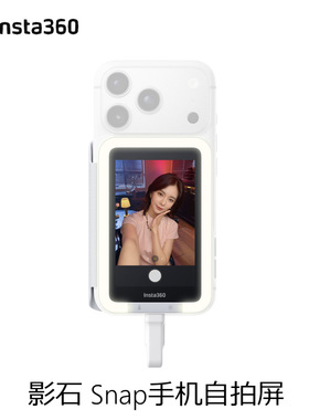 影石Insta360 Snap 手机自拍屏 后置自拍手机自拍显示屏