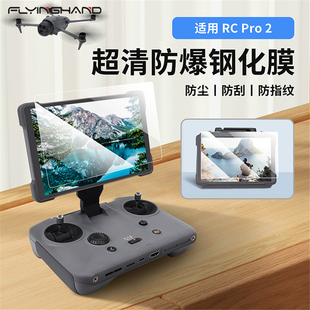 FLYINGHAND适用大疆御Mavic 4Pro遥控钢化膜RC2/Pro2屏幕保护配件